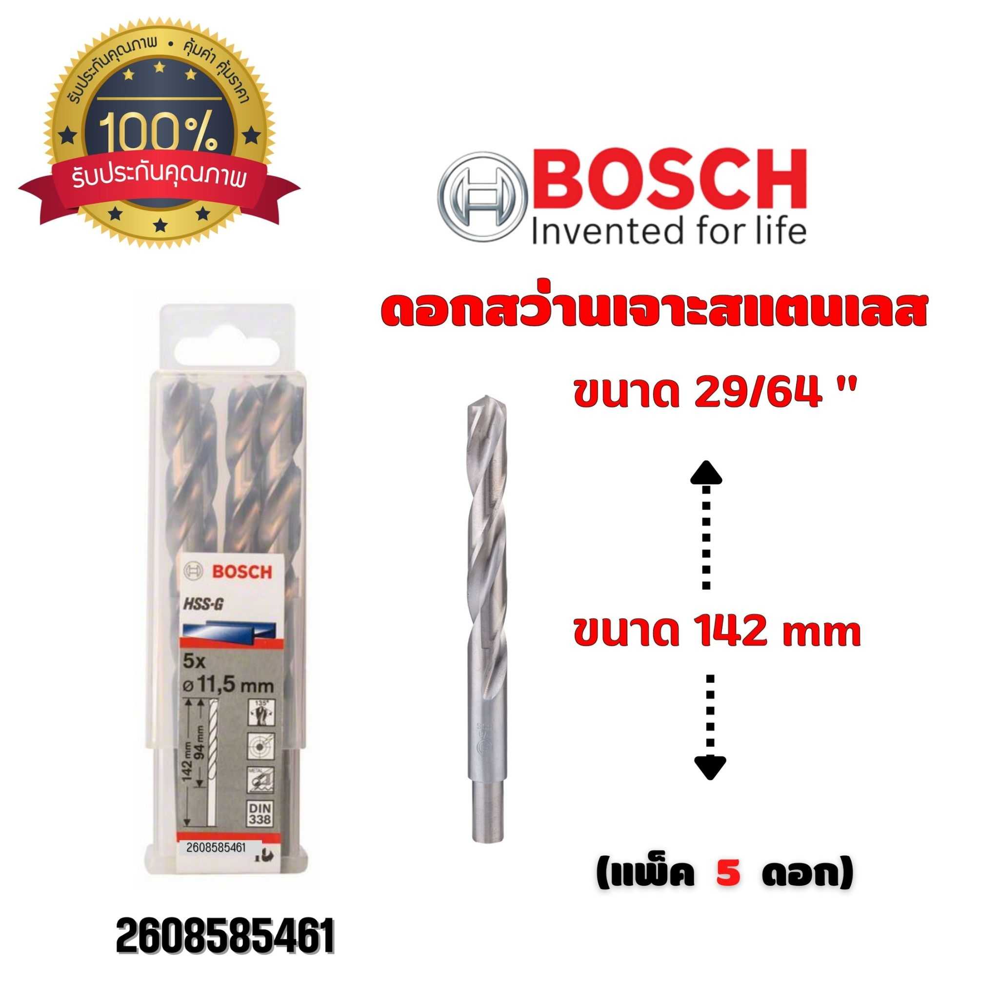 BOSCH ดอกสว่าน เจาะสแตนเลส ขนาด 29/64 นิ้ว ขนาด 142 มม. (กล่องละ 5 ดอก) 2608585461
