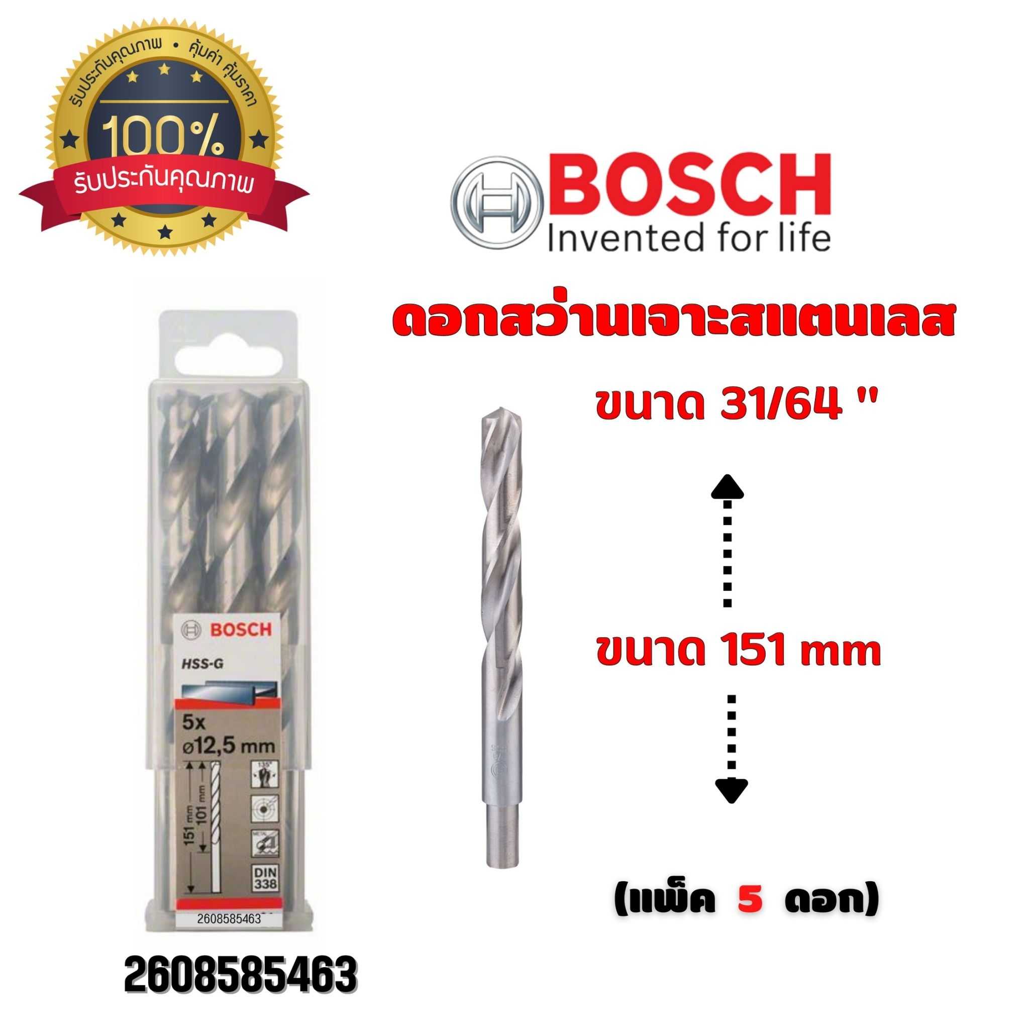 BOSCH ดอกสว่าน เจาะสแตนเลส ขนาด 31/64 นิ้ว ขนาด 151 มม. (กล่องละ 5 ดอก) 2608585463