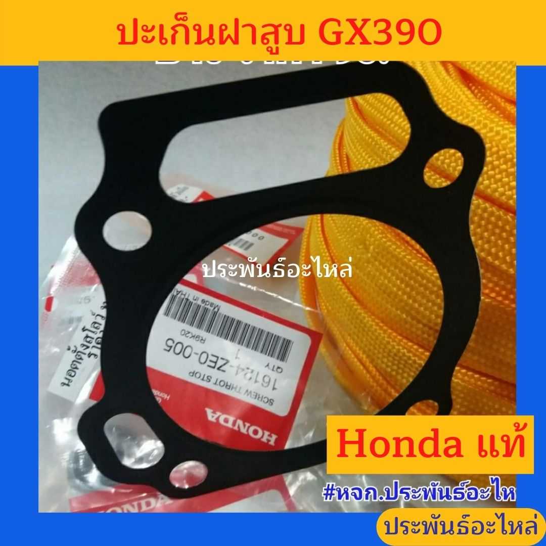 ปะเก็นฝาสูบ Honda GX120 GX160 GX200 GX270 GX390