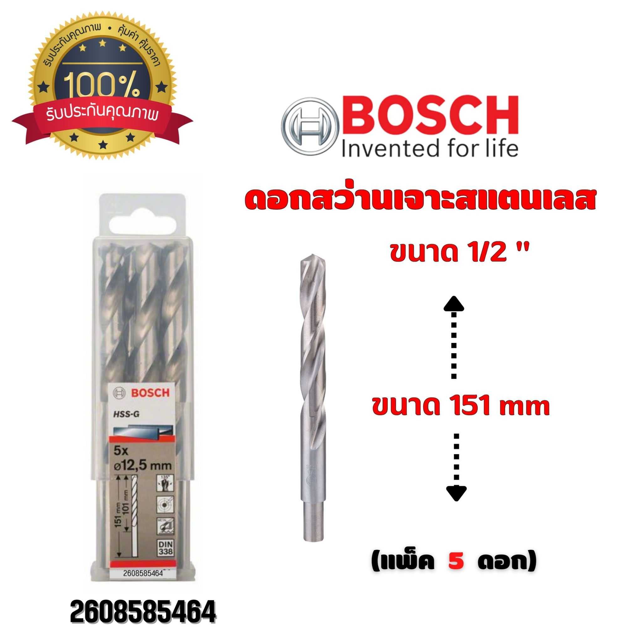 BOSCH ดอกสว่าน เจาะสแตนเลส ขนาด 1/2 นิ้ว ขนาด 151 มม. (กล่องละ 5 ดอก) 2608585464
