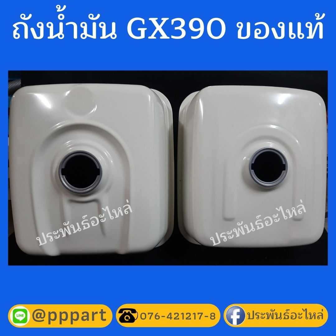 ถังน้ำมัน Honda GX390