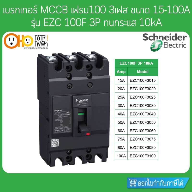 Schneider เบรกเกอร์ MCCB เฟรม100 3P ขนาด 15-100A ทนกระแส 10kA รุ่น EZC100F