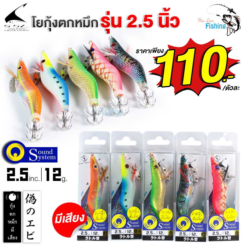 โยกุ้งตกหมึก SSL สยามสปูน-Siam Spoon สำหรับตกหมึก Sound System หนัก 12 กรัม ขนาด 2.5 นิ้ว กุ้งตกหมึก