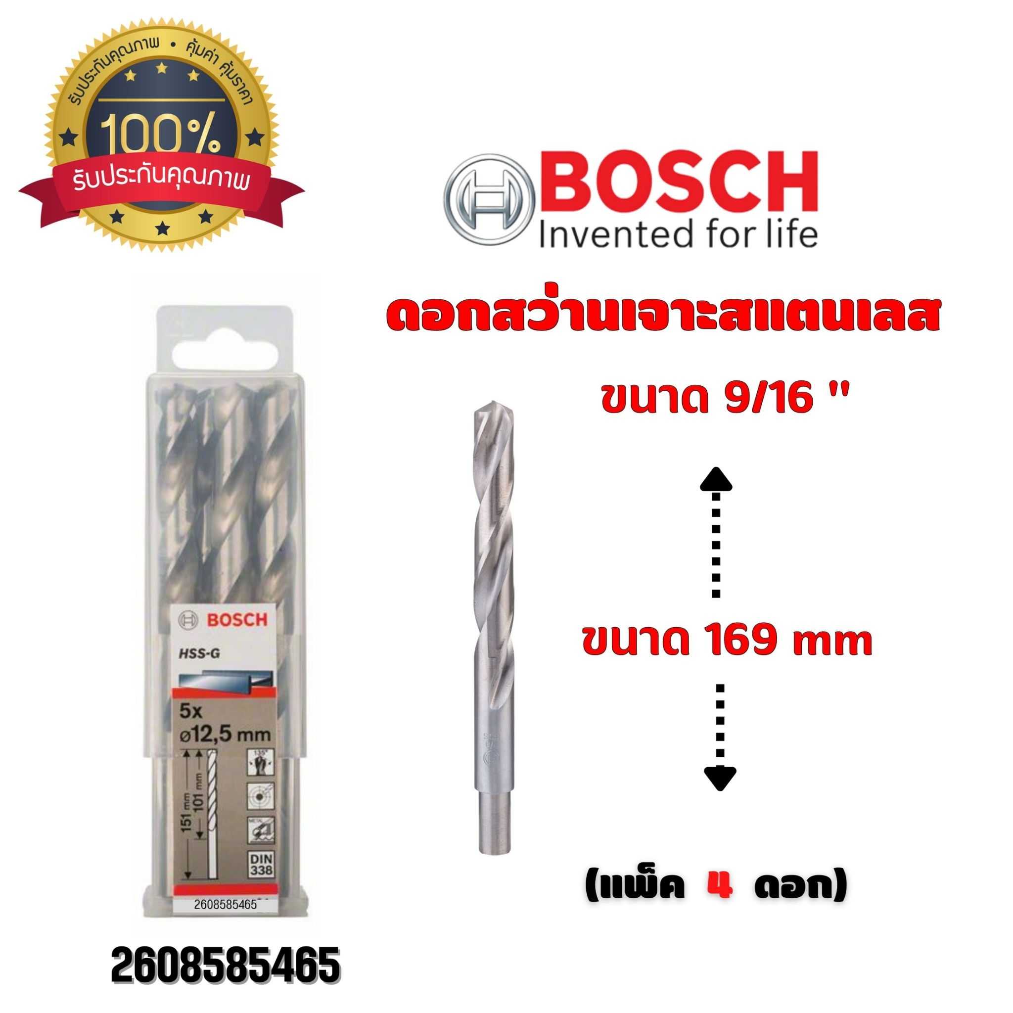 BOSCH ดอกสว่าน เจาะสแตนเลส ขนาด 9/16 นิ้ว ขนาด 169 มม. (กล่องละ 4 ดอก) 2608585465