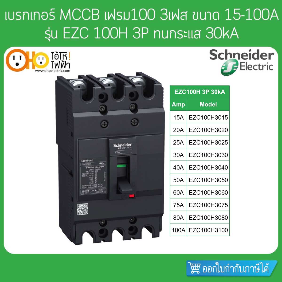 Schneider เบรกเกอร์ MCCB เฟรม100 3P ขนาด 15-100A ทนกระแส 30kA รุ่น EZC100H