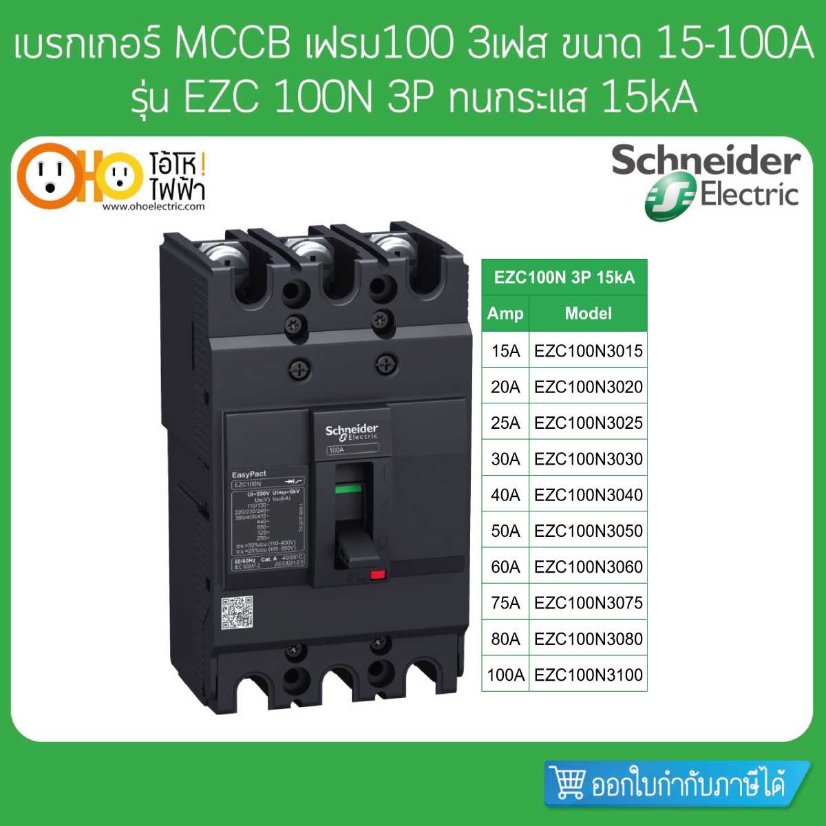 Schneider เบรกเกอร์ MCCB เฟรม100 3P ขนาด 15-100A ทนกระแส 15kA รุ่น EZC100N