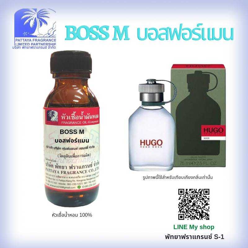 หัวเชื้อน้ำหอมกลิ่น BOSS M บอสฟอร์ แมน