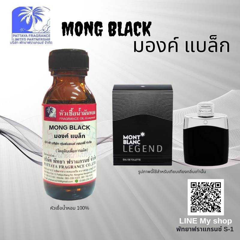 หัวเชื้อน้ำหอมกลิ่น MONG BLACK มองค์ แบล็ก