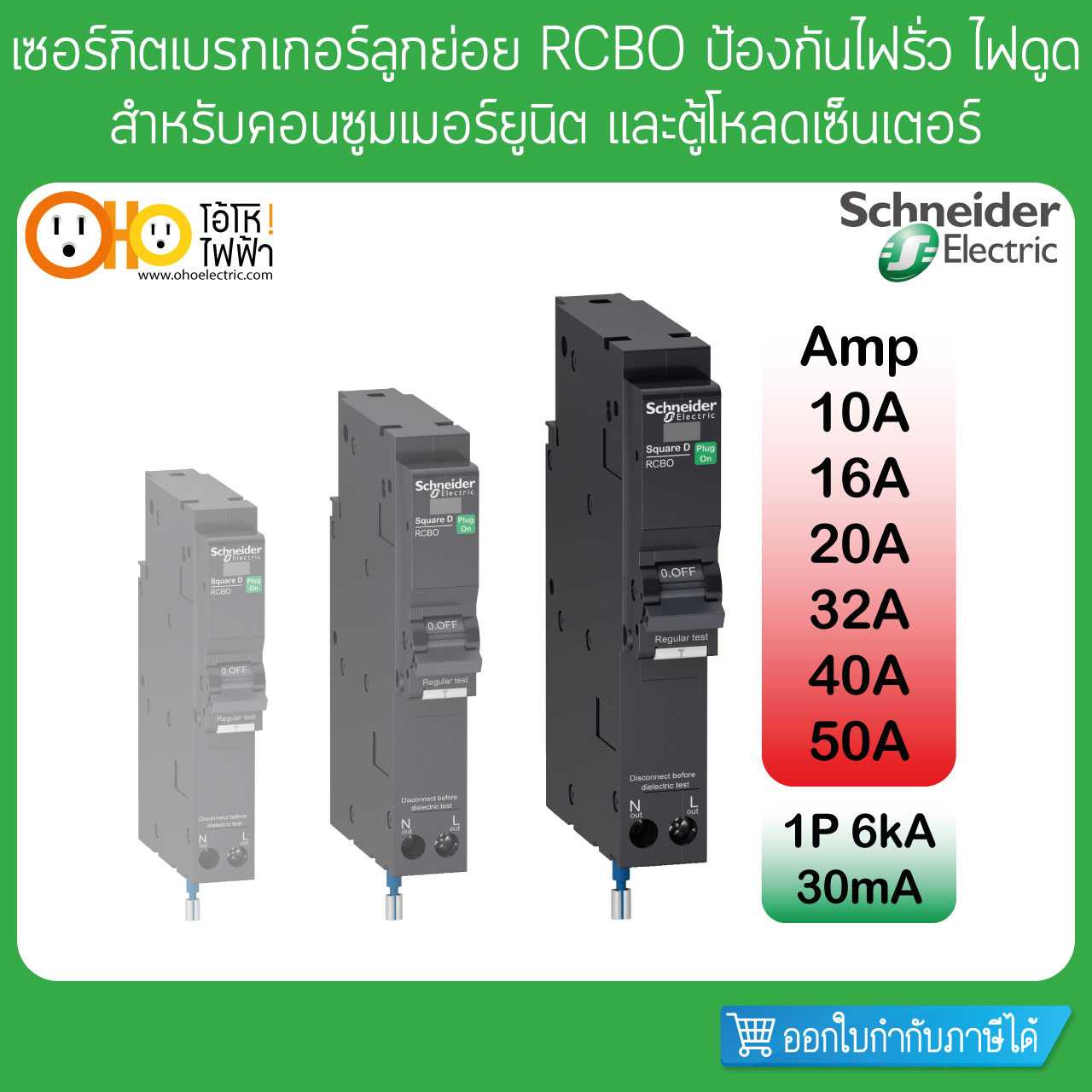 Schneider ลูกย่อย กันดูด 1P 6kA 30mA 10A 16A 20A 32A 40A 50A ป้องกันไฟดูด ป้องกันไฟรั่ว RCBO
