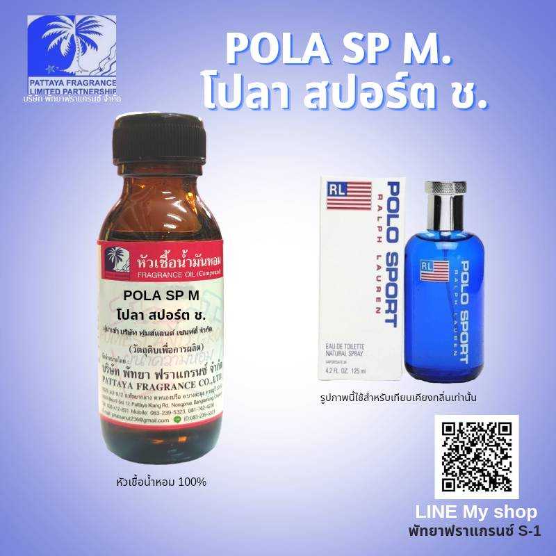 หัวเชื้อน้ำหอมกลิ่น POLA SP M โปลา สปอร์ต ช.
