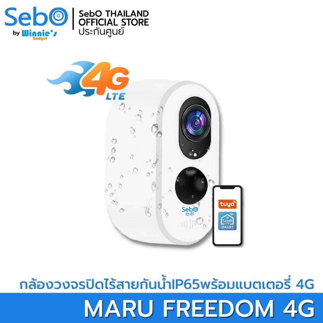 SebO MARU FREEDOM กล้องวงจรปิดแบบใส่ซิม 4G พร้อมแบตเตอรี่ภายใน 9,000mA ละเอียด 3 ล้าน