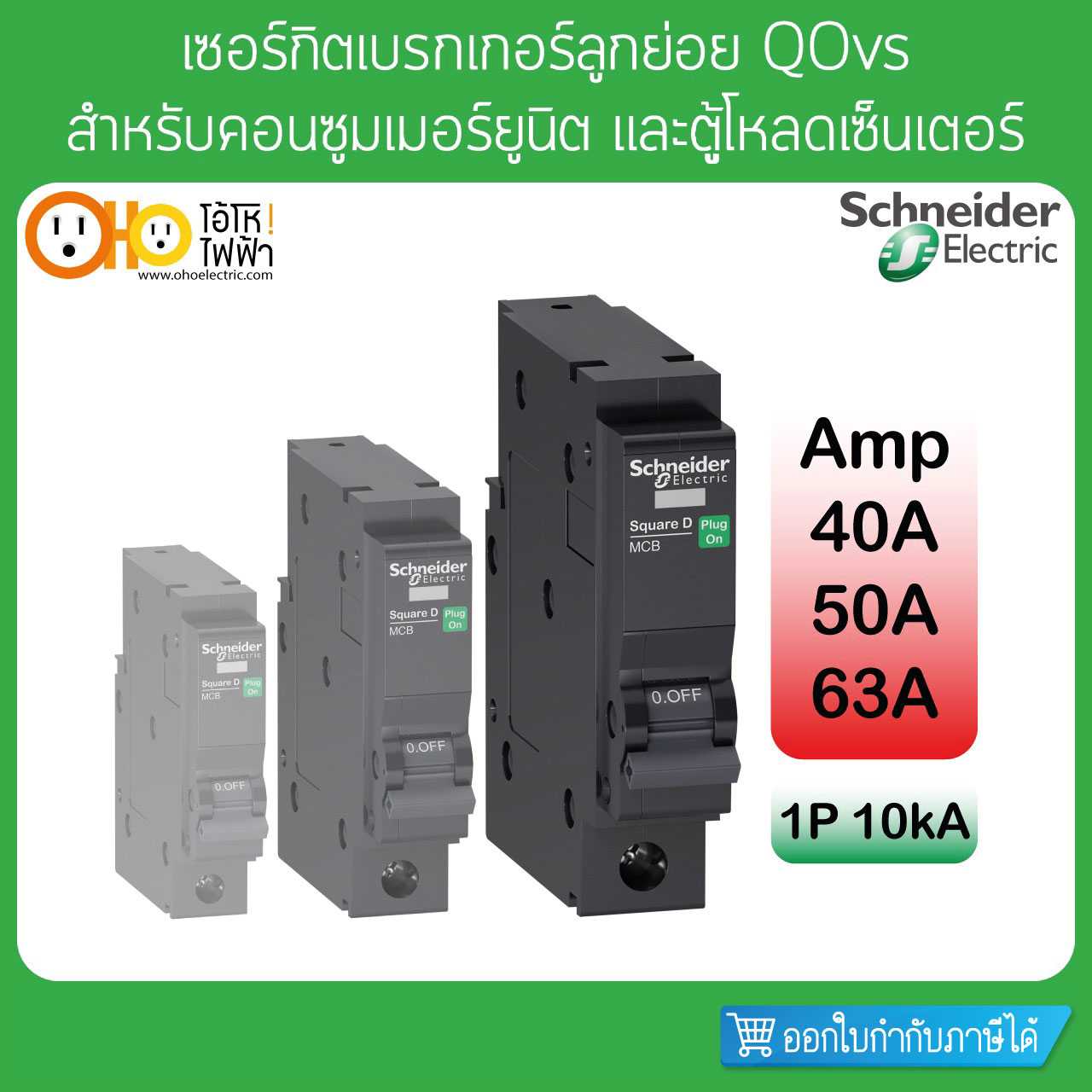 Schneider เซอร์กิตเบรกเกอร์ ลูกย่อย 10KA 1P 40A 50A 63A QO1.....VSC10T