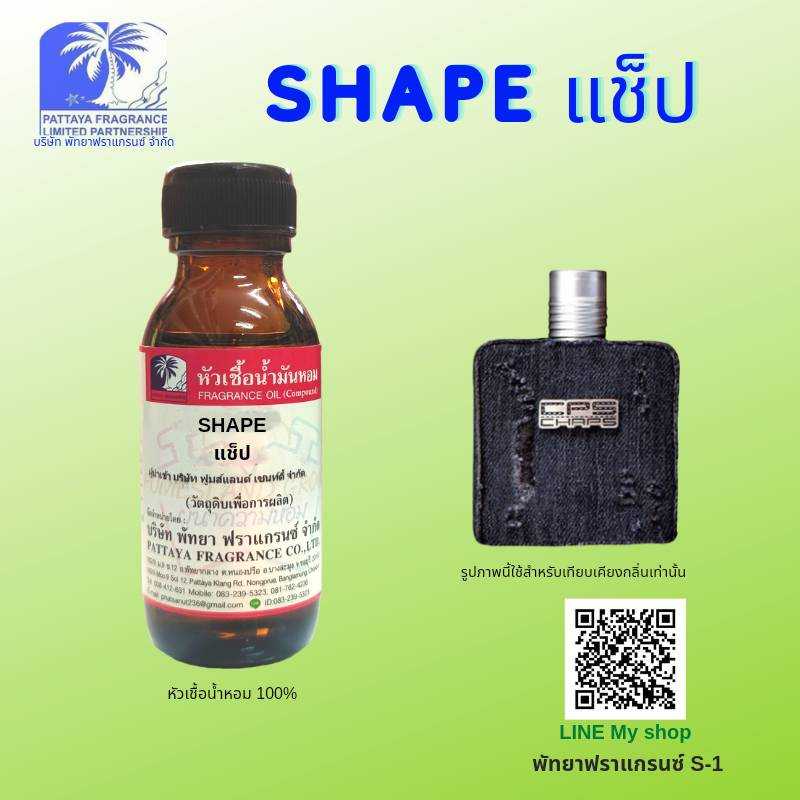 หัวเชื้อน้ำหอมกลิ่น SHAPE แช็ป