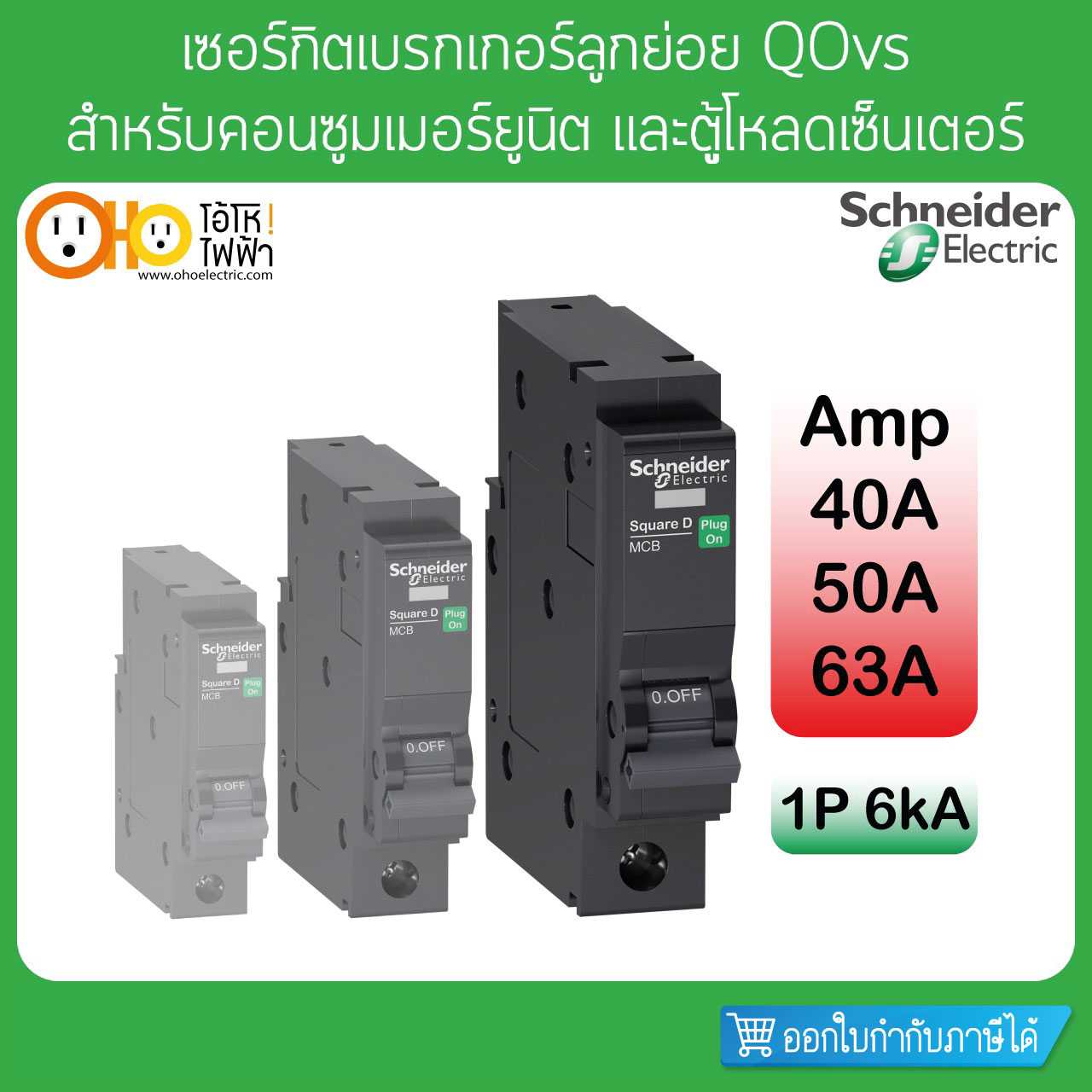 Schneider เซอร์กิตเบรกเกอร์ ลูกย่อย 6KA 1P 40A 50A 63A QO1.....VSC6T