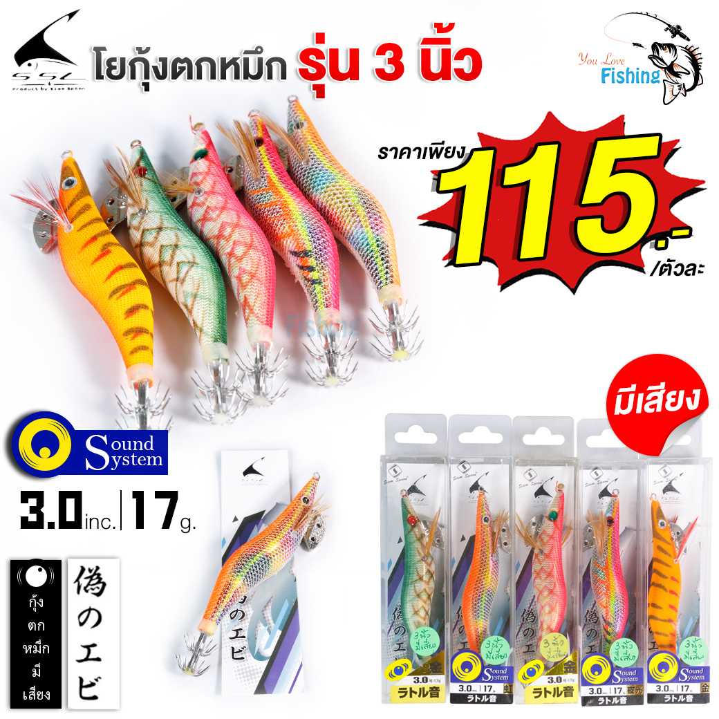 โยกุ้งตกหมึก SSL  สยามสปูน เหยื่อตกหมึก รุ่นมีเสียง By สยามสปูน น้ำหนัก 17 กรัม ขนาด 3 นิ้ว