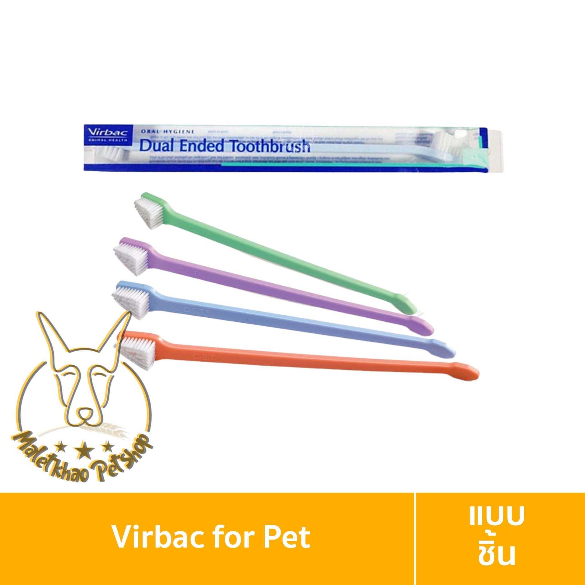 [MALETKHAO] Virbac (เวอร์แบค) C.E.T.Dual-Ended Toothbrush แปรงสีฟัน2ด้าน คละสี แปรงสำหรับสัตว์เลี้ยง