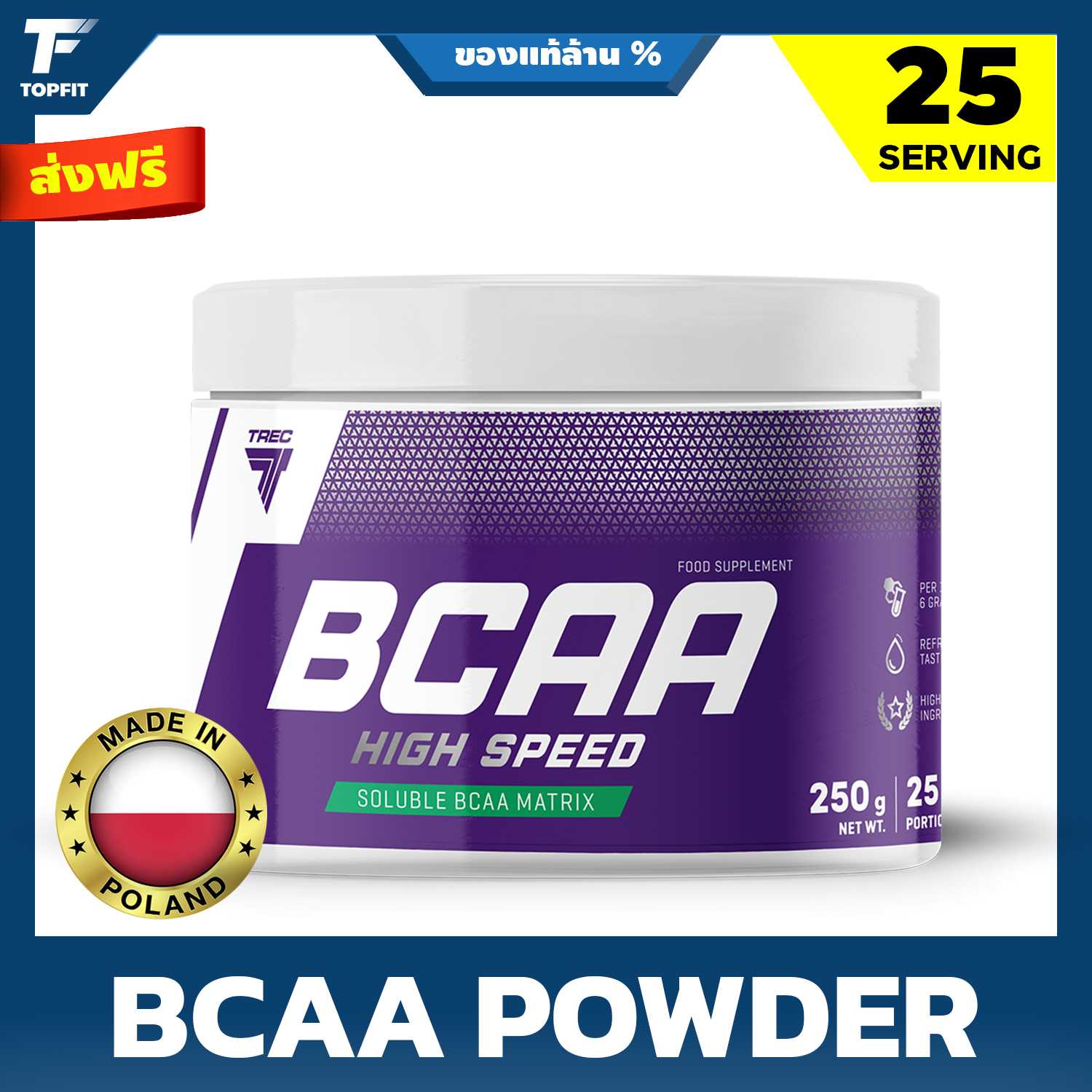 [ส่งฟรี] TREC BCAA HIGH SPEED ขนาด 250 กรัม I 25 SERVING