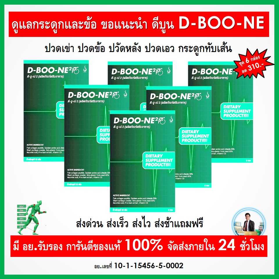ดีบูน อาหารเสริม เหมาาะสำหรับผู้ที่ต้องการ ดูแลกระดูกและข้อ
