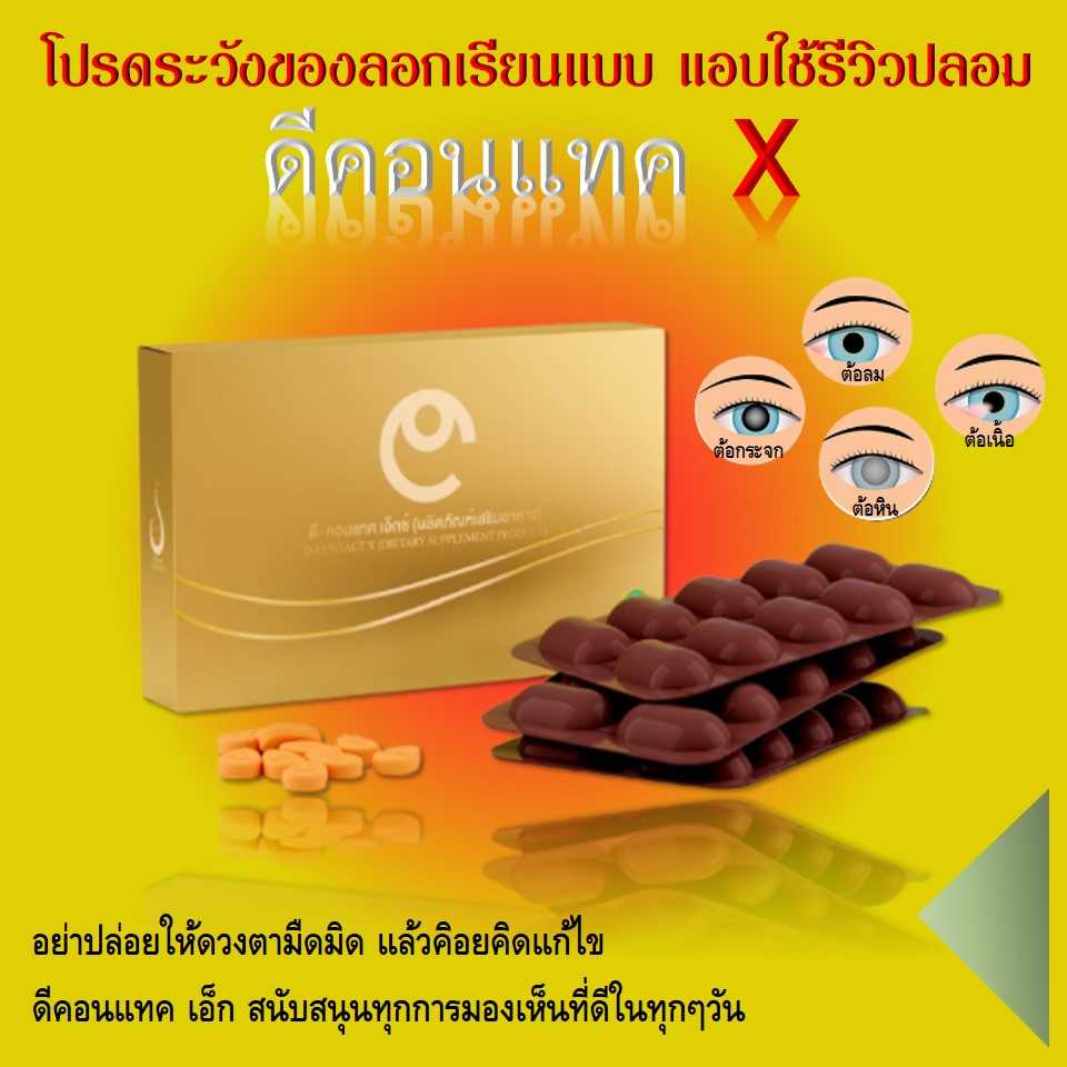 D-CONTACT( ดีคอนแทค )อาหารเริม ดูแลดวงตา แสบตา ตามัว แพ้แสง เป็นต้อ