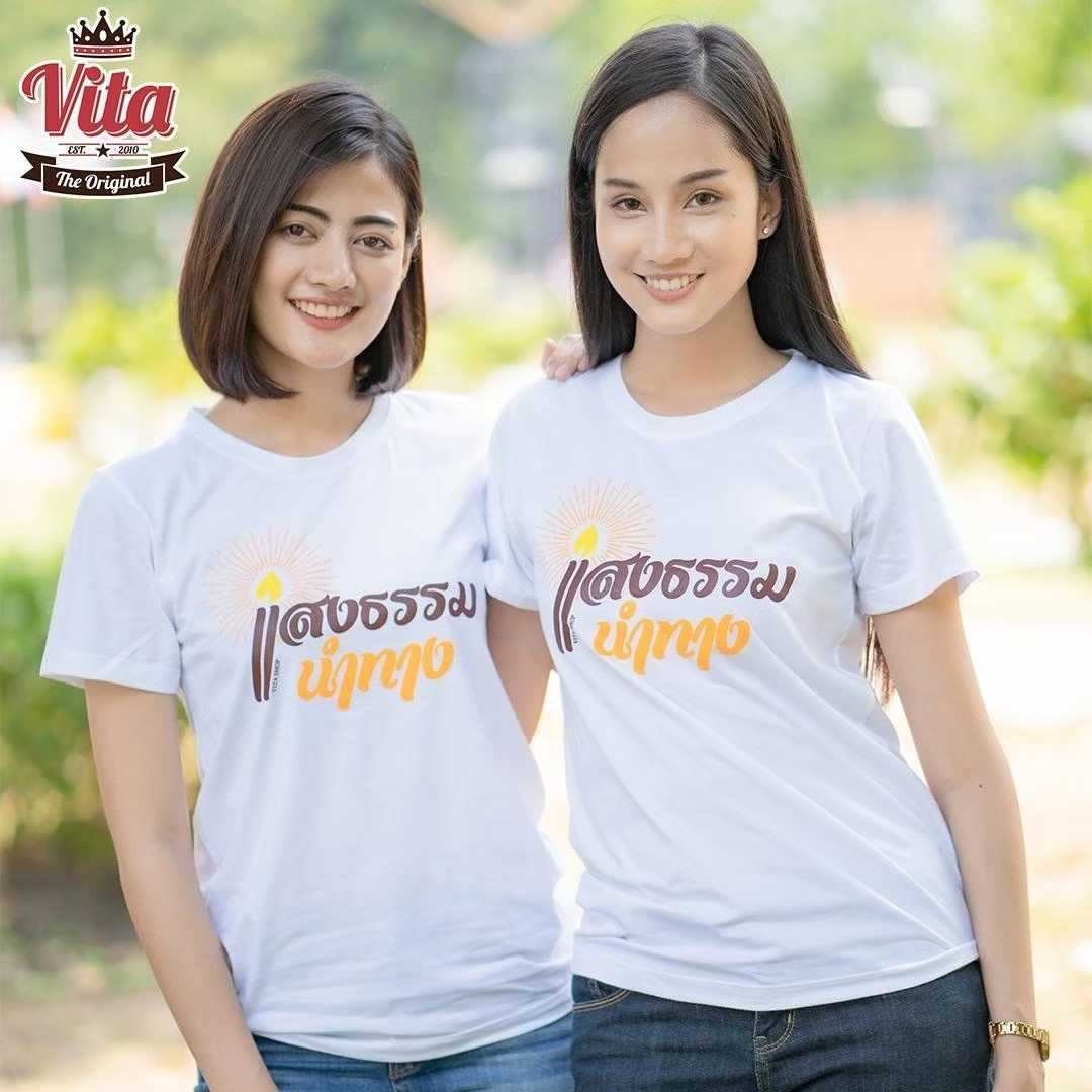 เสื้อสายบุญ แสงธรรมนำทาง เนื้อคอตตอน100% เนื้อนุ่ม ไม่ย้วย ยับยาก  ไม่ร้อน ใส่สบาย
