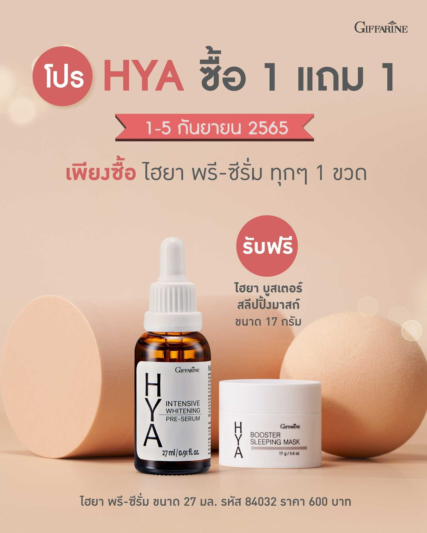 กิฟฟารีน ไฮยา อินเทนซีฟ ไวท์เทนนิ่ง พรี-ซีรั่ม
