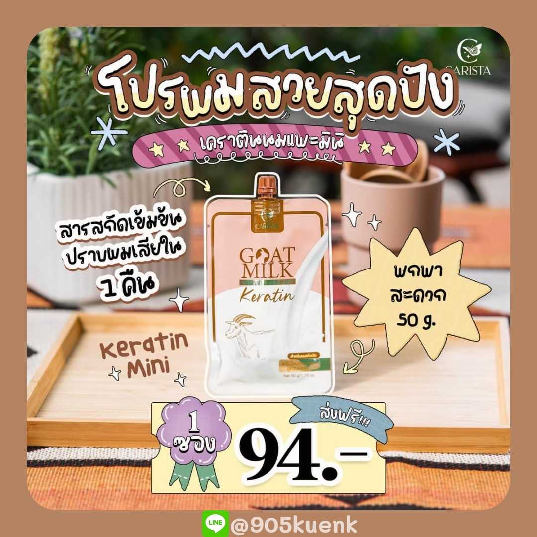 Mini Goat Milk Premium Keratin เครตินนมแพะแบบซอง (1 ซอง)