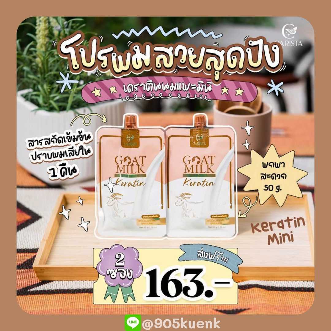 Mini Goat Milk Premium Keratin เคราตินนมแพะแบบซอง (3ซอง)