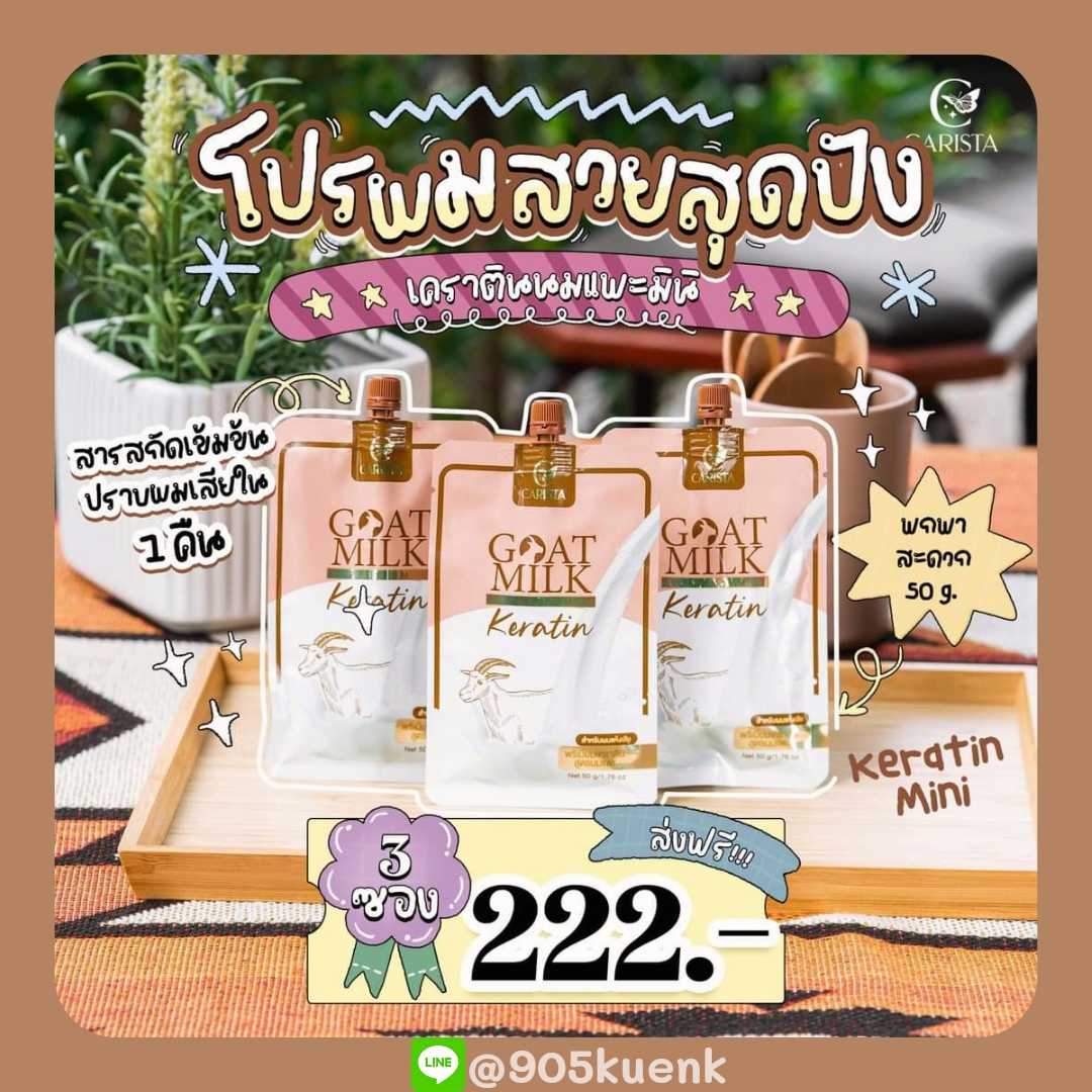 Mini Goat Milk Premium Keratin เคราตินนมแพะแบบซอง (3ซอง)