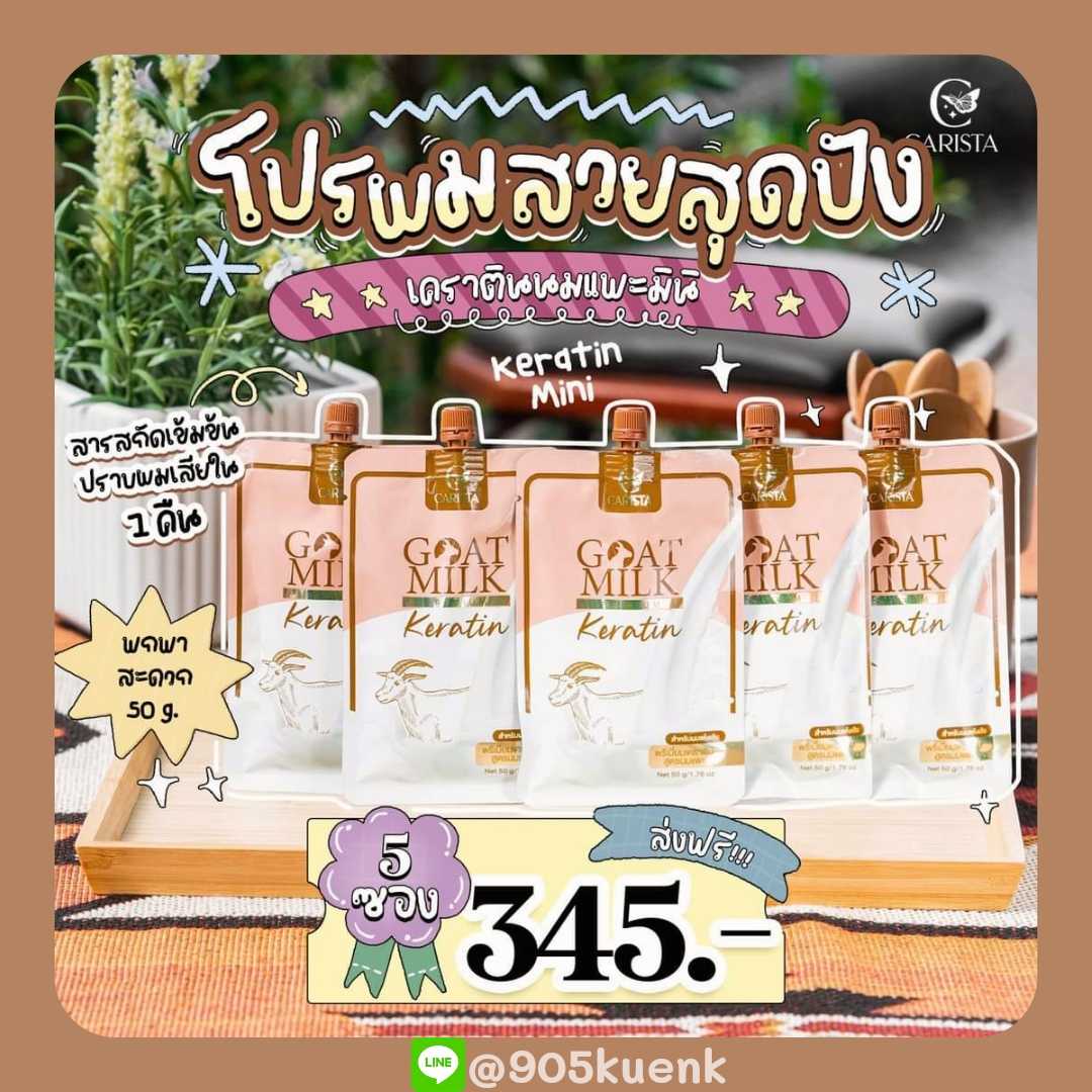 Mini Goat Milk Premium Keratin เคราตินนมแพะแบบซอง (5ซอง)