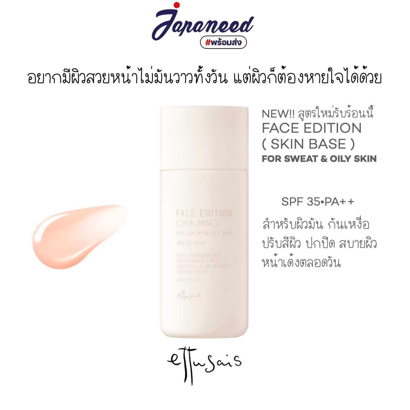 Pre-order  Ettusais Face Edition ( Skin Base ) SPF35 PA++ เบสแต่งหน้ากันแดด รุ่นกันเหงื่อ