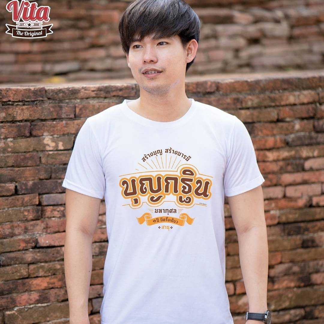 เสื้อบุญกฐิน สร้างบุญ สร้างบารมี มหากุศล เนื้อคอตตอน100% เนื้อนุ่ม ไม่ย้วย ยับยาก ไม่ร้อน ใส่สบาย