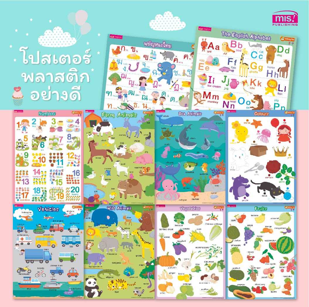 โปสเตอร์เด็ก พลาสติกอย่างดี มี 10 หมวด ใช้กับ Talking Pen ได้ (ซื้อแยกหมวดได้)