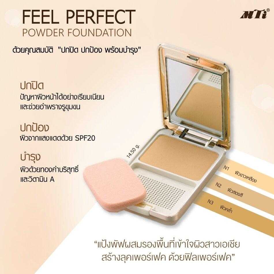 MTI (PKSG2) Feel Perfect COMPACT POWDER FOUNDATION แป้งผสมครีมรองพื้นและทองคำ SPF20 14.5 กรัม