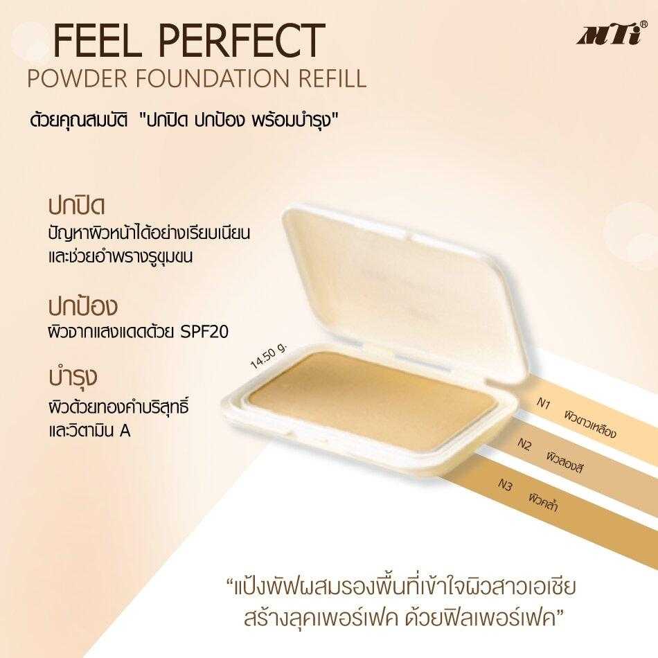 MTI (PKSGR3) Feel Perfect REFILL COMPACT POWDER รีฟิลแป้งผสมครีมรองพื้นและทองคำ 14.5 g.
