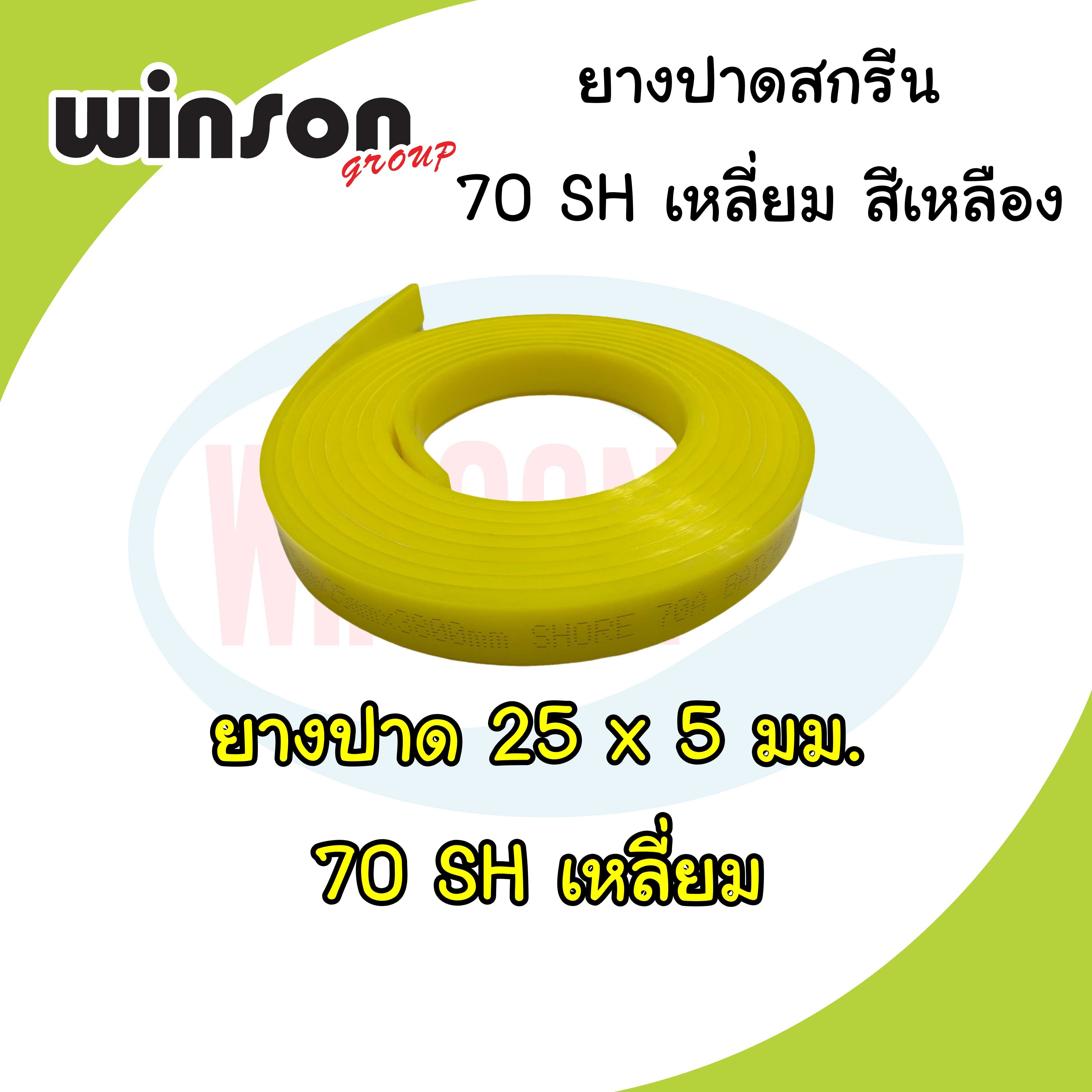 ยางปาดสีสกรีน 25 x 5มม. 70SH เหลี่ยม สีเหลือง (พิมพ์ด้วยเครื่อง)