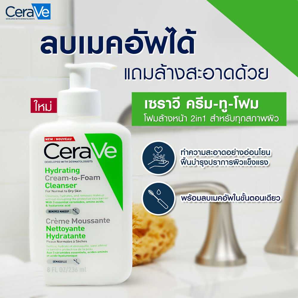 CERAVE Hydrating Cream-to-Foam Cleanser  236 มล. ล้าง ลบ จบขั้นตอนเดียว