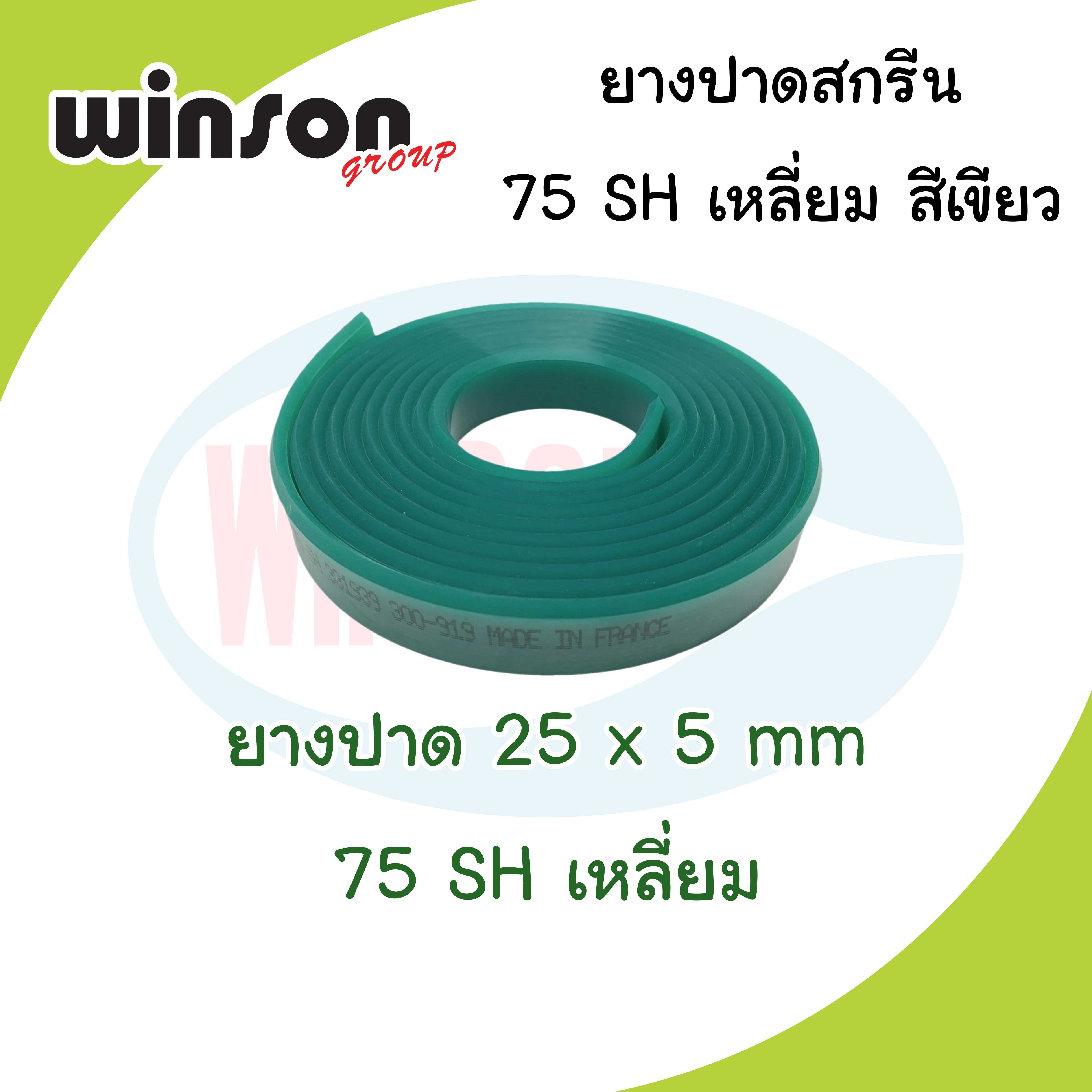 ยางปาดสีสกรีน 25 x 5มม. 75SH เหลี่ยม สีเขียว (พิมพ์ด้วยเครื่อง)