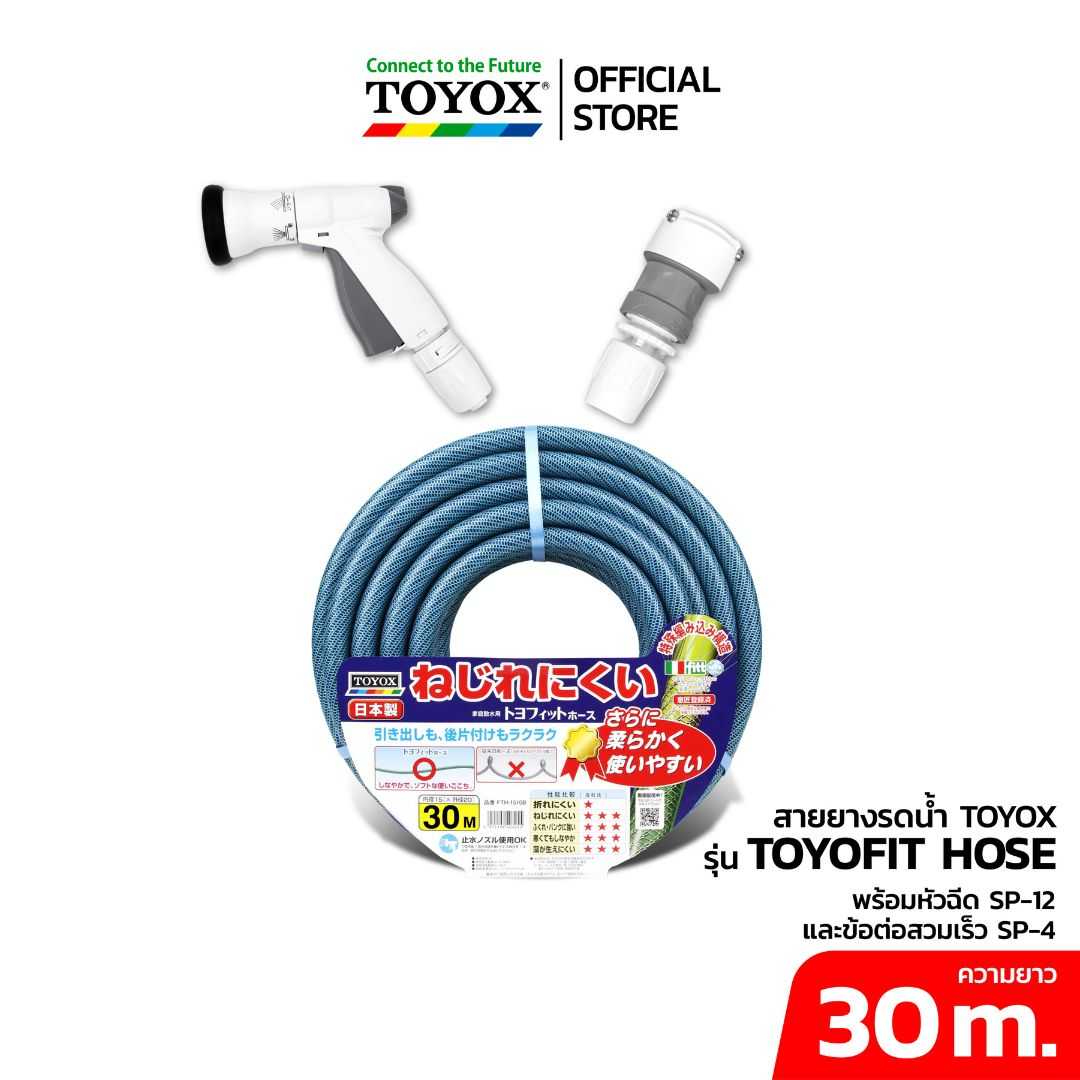 TOYOX ชุดสายยาง TOYOFIT ขนาด 5/8” ยาว 30 เมตร พร้อมหัวฉีด SP-12N และข้อต่อก๊อกน้ำสวมไว SP-4