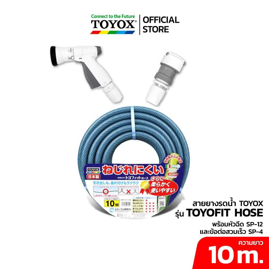 TOYOX ชุดสายยาง TOYOFIT ขนาด 5/8” ยาว 10 เมตร พร้อมหัวฉีด SP-12N และข้อต่อก๊อกน้ำสวมไว SP-4
