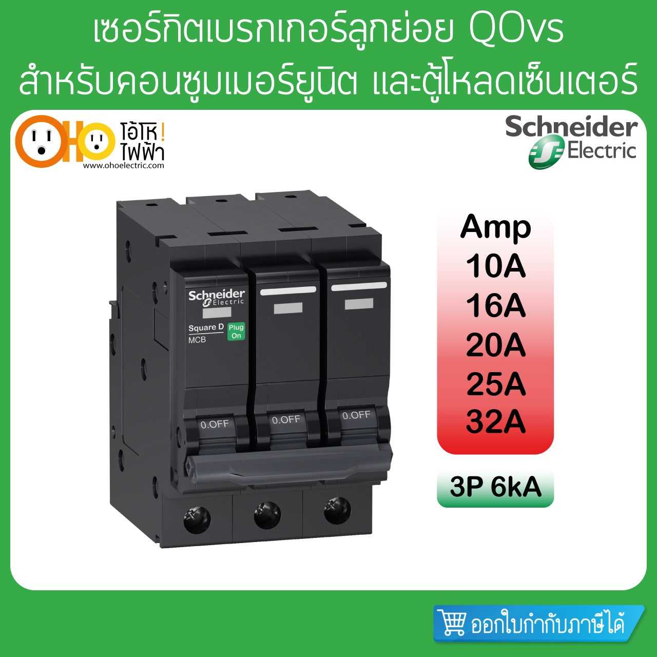 Schneider เซอร์กิตเบรกเกอร์ ลูกย่อย 6KA 3P 10A 16A 20A 25A 32A QO3.....VSC6T