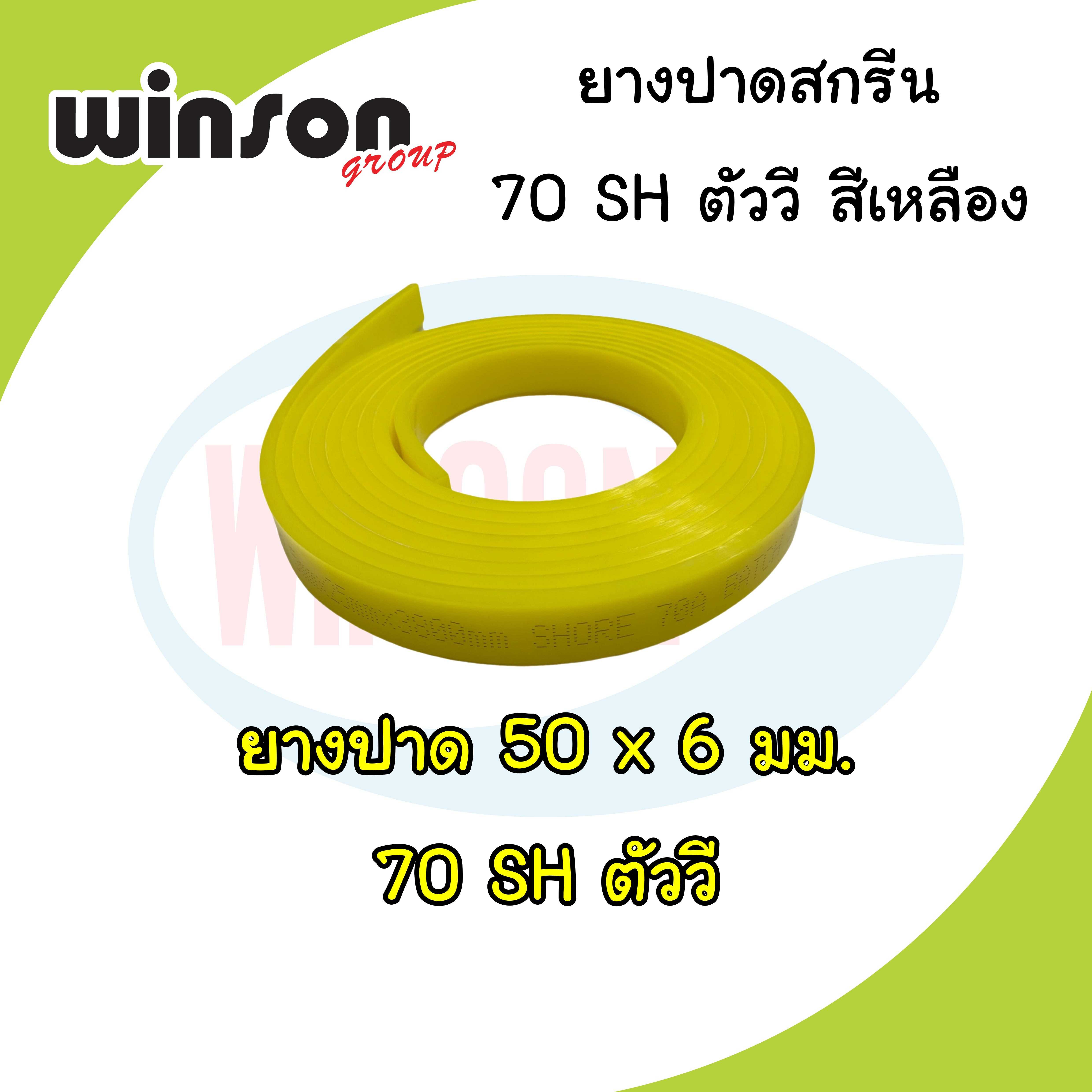ยางปาดสีสกรีน 50x6 มม. 70SH ตัววี สีเหลือง (พิมพ์ด้วยมือ)