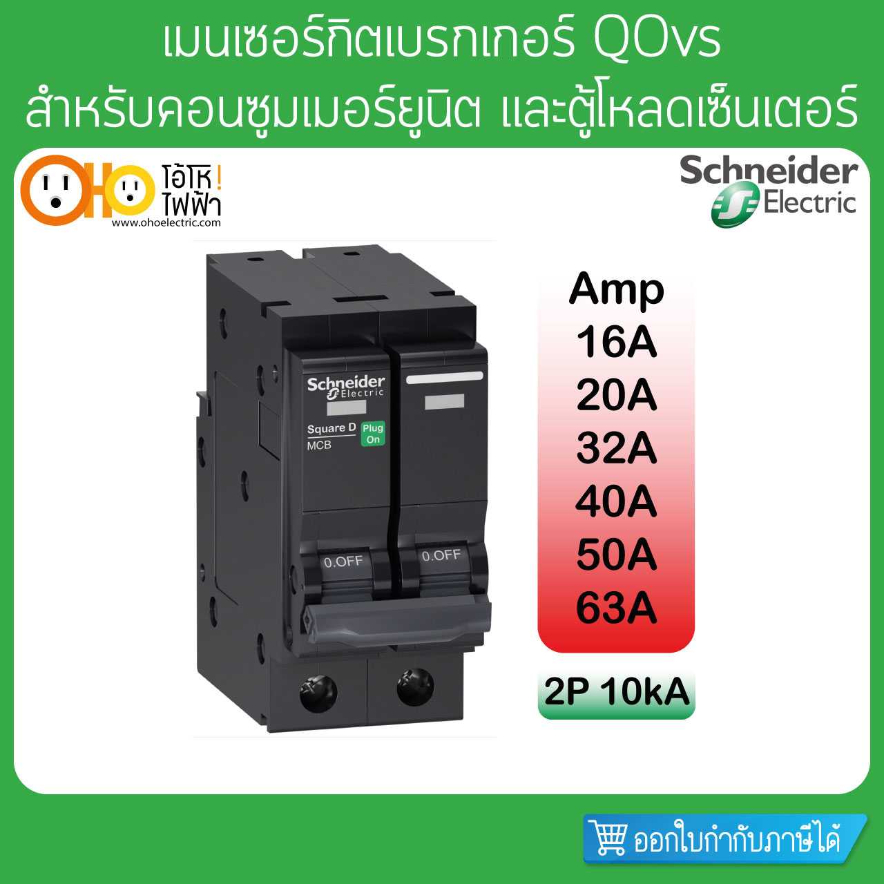 Schneider เมนเซอร์กิตเบรกเกอร์ Main Circuit Breaker 2P 10kA 16A 20A 32A 40A 50A 63A รุ่น QOvs