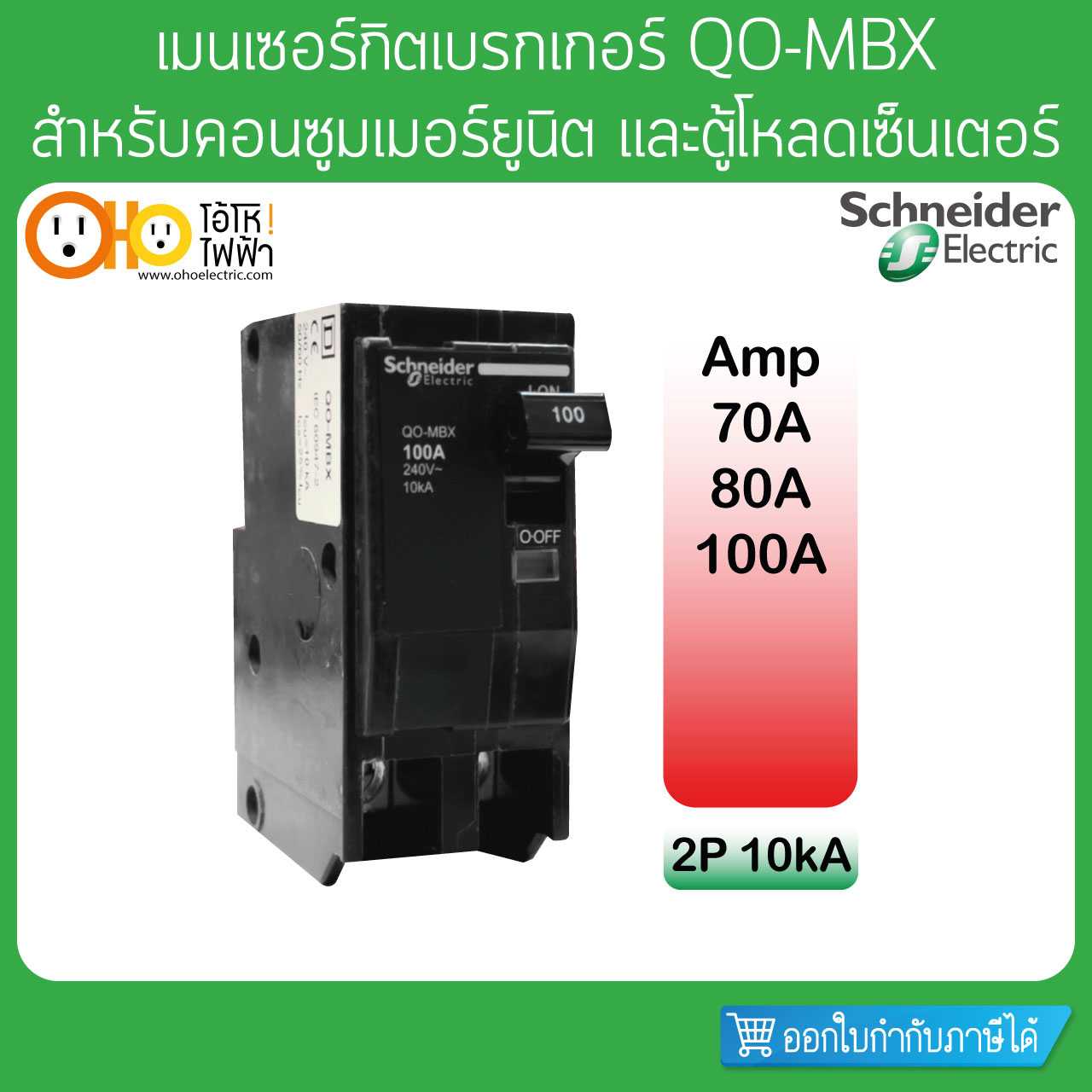 Schneider เมนเซอร์กิตเบรกเกอร์ Main Circuit Breaker 2P 10kA 70A 80A 100A รุ่น QO-MBX