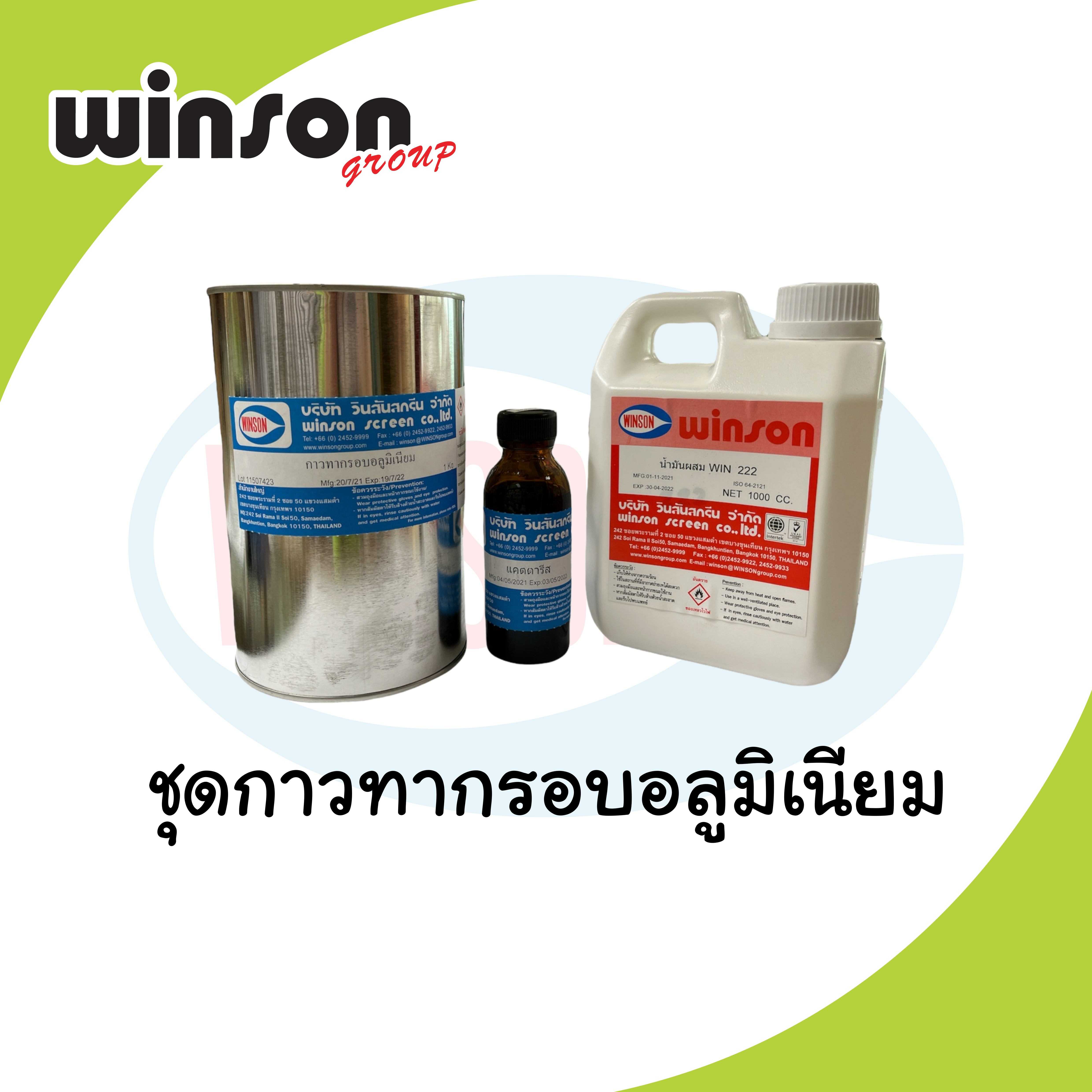 ชุดกาวทากรอบอลูมิเนียม 1kg.+แคตตารีส 100g.+ น้ำมันผสม WIN 222 1ลิตร