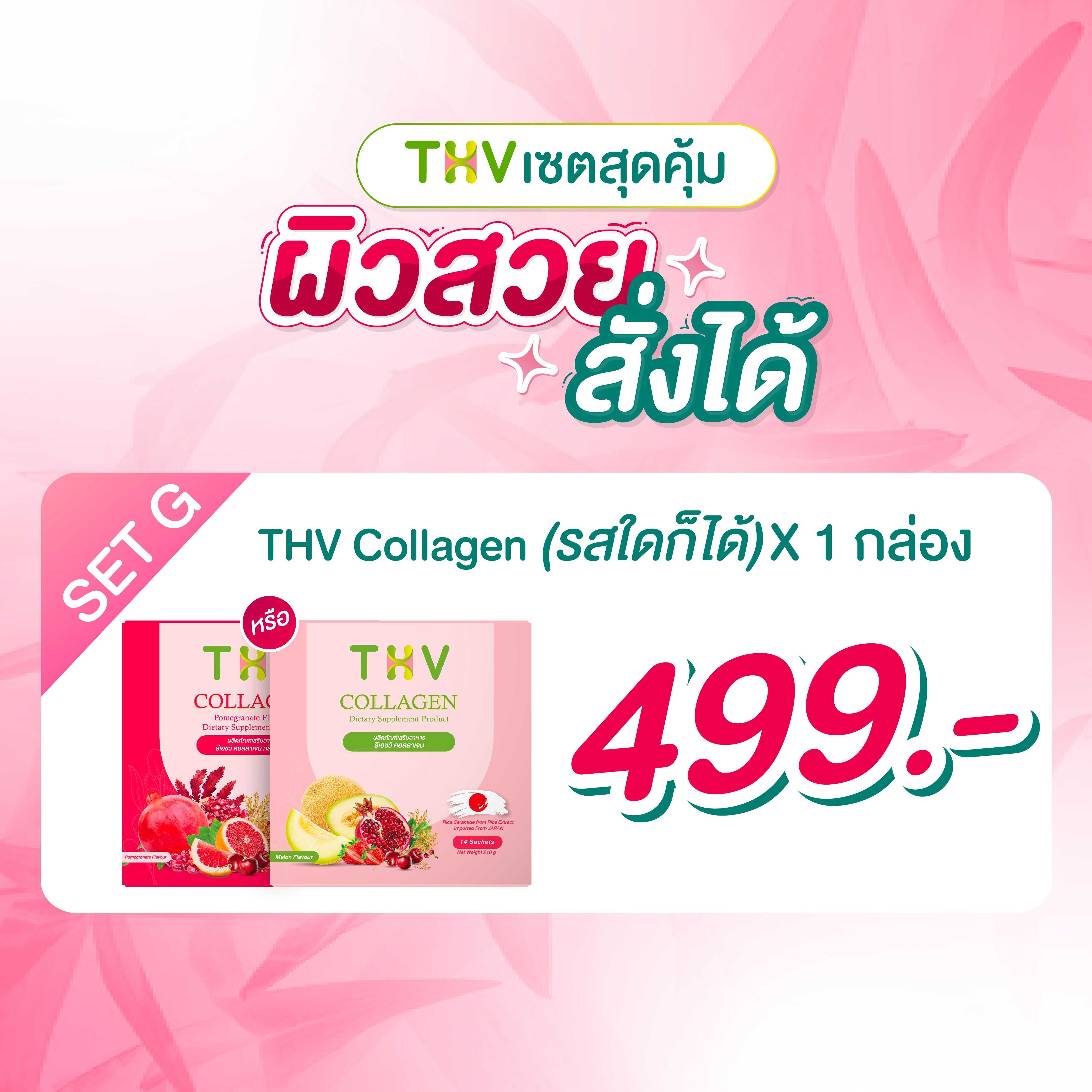 SET G - THV Collagen (ธีเอชวี คอลลาเจน) กลิ่นทับทิม