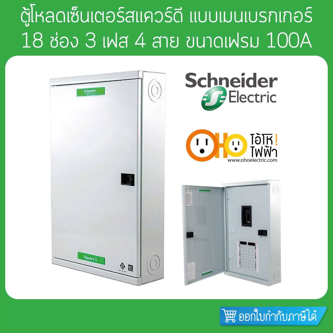 Schneider ตู้โหลดเซ็นเตอร์ เฟรม 100 3 เฟส 4 สาย 18 ช่อง ใช้กับเมนเบรกเกอร์ QO3-100EZ18G/SN