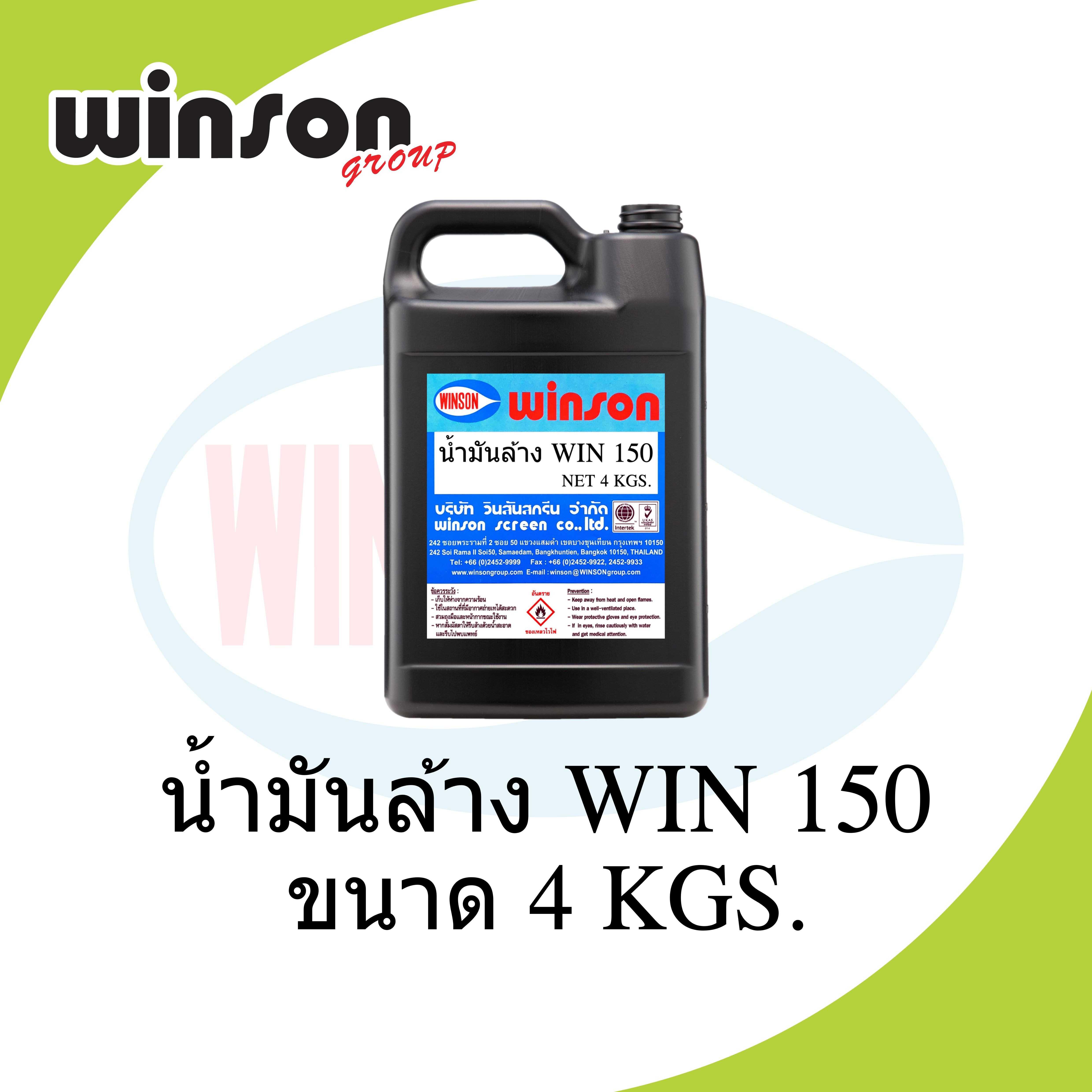 น้ำมันล้าง WIN 150 ขนาด 4 KGS.