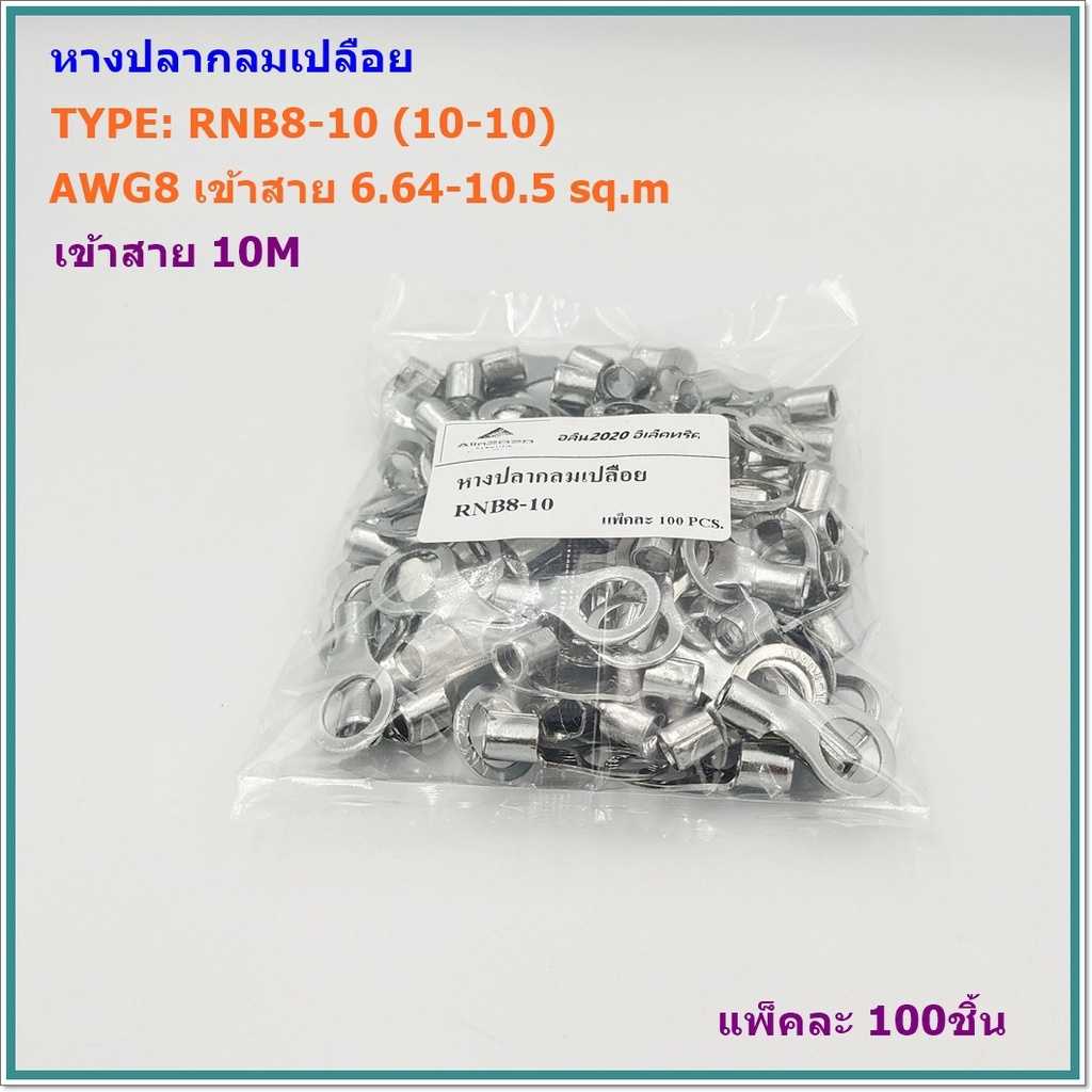 TYPE:RNB8-10(10-10),RNB8-12(10-12),หางปลากลมเปลือยAWG 8 เข้าสาย6.64-10.5mm² เข้าน็อต 10มิล/12มิล