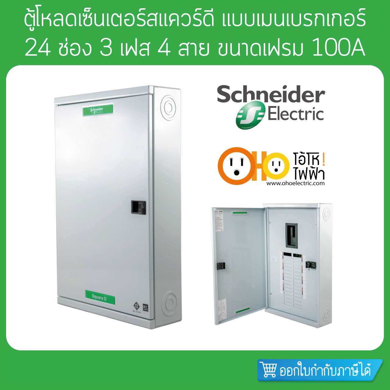 Schneider ตู้โหลดเซ็นเตอร์ เฟรม 100 3 เฟส 4 สาย 24 ช่อง ใช้กับเมนเบรกเกอร์ QO3-100EZ24G/SN