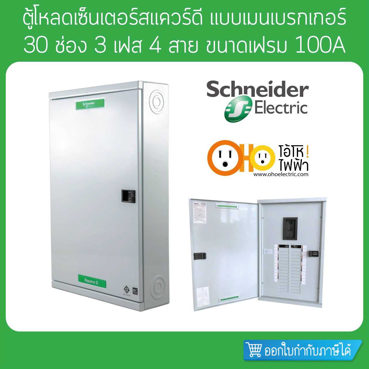 Schneider ตู้โหลดเซ็นเตอร์ เฟรม 100 3 เฟส 4 สาย 30 ช่อง ใช้กับเมนเบรกเกอร์ QO3-100EZ30G/SN